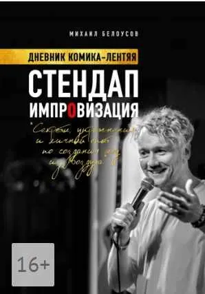 Скачать курс «Стендап импровизация. Дневник комика-лентяя (Михаил Белоусов)» — слив курса