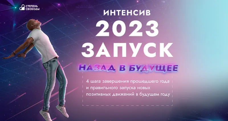 Скачать курс «[Степень свободы] 2023 Запуск назад в будущее. Тариф Запуск (Сергей Артемьев)» — слив курса