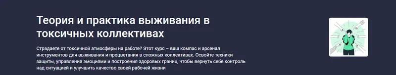 Скачать курс «[Stepik] Теория и практика выживания в токсичных коллективах (Startgram EdTech)» — слив курса