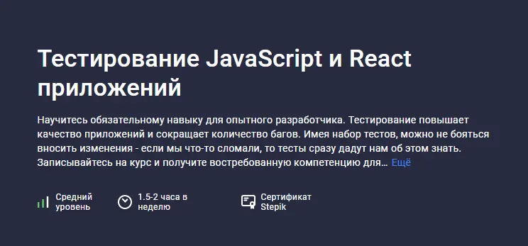 Скачать курс «[stepik] Тестирование JavaScript и React приложений (Михаил Непомнящий)» — слив курса