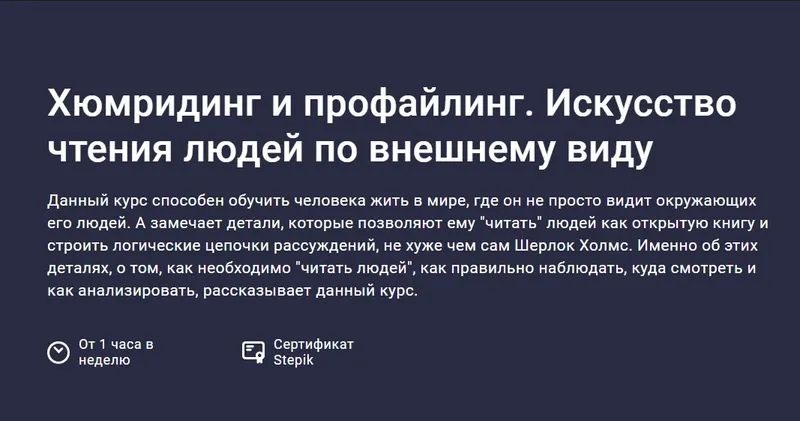 Скачать курс «[Stepik] Хюмридинг и профайлинг. Искусство чтения людей по внешнему виду (Vladislav Lug)» — слив курса