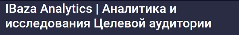 Скачать курс «[Stepik] Аналитика и исследования целевой аудитории (IBaza EdTech)» — слив курса