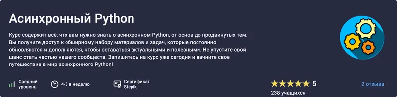 Скачать курс «[Stepik] Асинхронный Python (Павел Хошев)» — слив курса