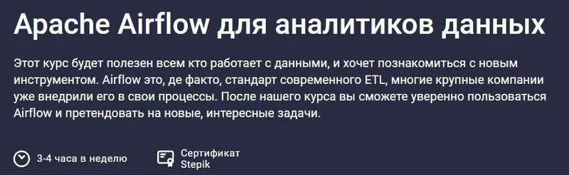 Скачать курс «[Stepik] Apache Airflow для аналитиков данных (Дмитрий Новиков)» — слив курса