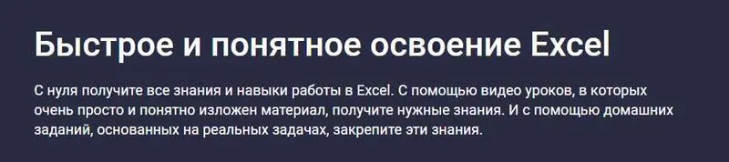Скачать курс «[Stepik] Быстрое и понятное освоение Excel (Михаил Кулешов)» — слив курса
