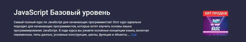 Скачать курс «[stepik] JavaScript Базовый уровень (Сергей Романенко)» — слив курса