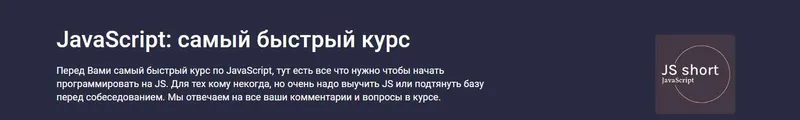 Скачать курс «[Stepik] JavaScript: самый быстрый курс (Alex Erofeev)» — слив курса