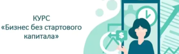 Скачать курс «[Stepik] Как открыть Бизнес без стартового капитала (Дмитрий Титов)» — слив курса
