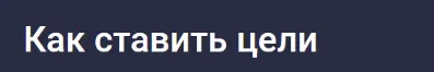 Скачать курс «[Stepik] Как ставить цели (Владимир Петухов)» — слив курса