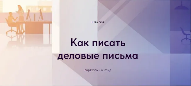 Скачать курс «[Stepik] Как писать деловые письма (NEкурсы)» — слив курса