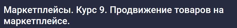 Скачать курс «[stepik] Маркетплейсы. Курс 9. Продвижение товаров на маркетплейсе (Анастасия Эджингтон)» — слив курса