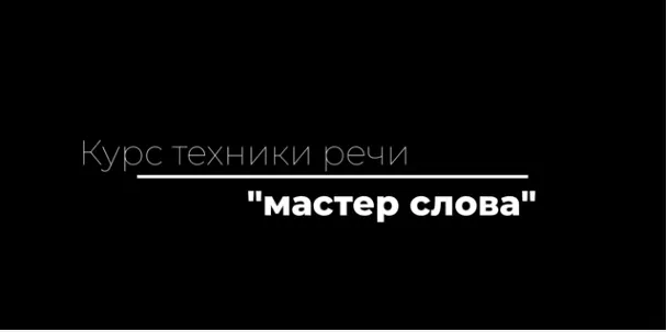 Скачать курс «[Stepik] Мастер слова (Александра Гордеева)» — слив курса