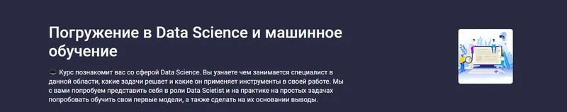 Скачать курс «[Stepik] Погружение в Data Science и машинное обучение (Максим Дуплей)» — слив курса