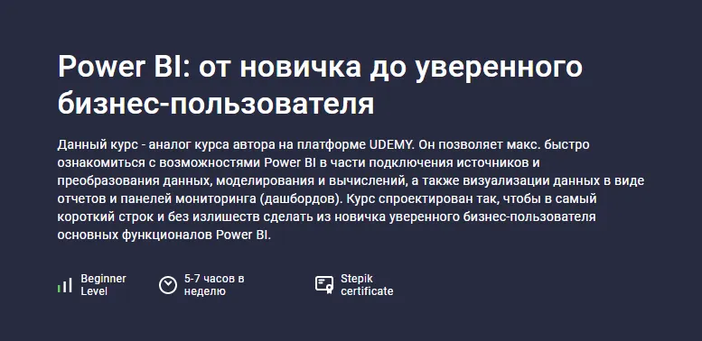 Скачать курс «[Stepik] Power BI: от новичка до уверенного бизнес-пользователя (Никита Сергеев)» — слив курса