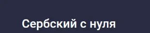 Скачать курс «[Stepik] Сербский с нуля (Татьяна Овчинникова)» — слив курса