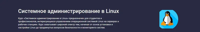 Скачать курс «[Stepik] Системное администрирование в Linux (Максим Дуплей)» — слив курса
