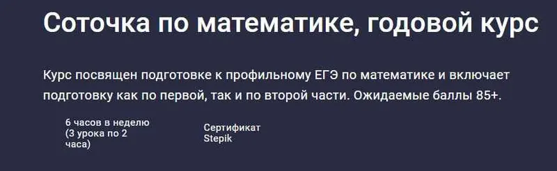 Скачать курс «[Stepik] Соточка по математике, годовой курс (Тимур Гуев)» — слив курса