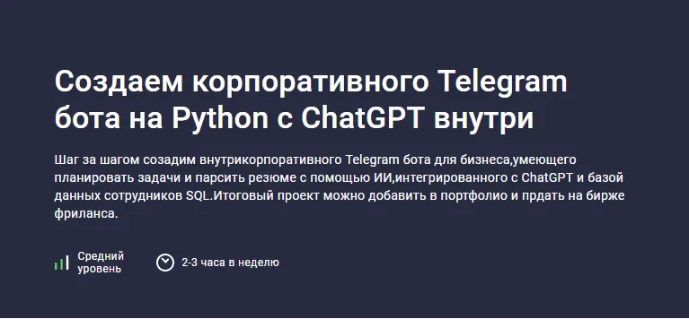 Скачать курс «[Stepik] Создаем корпоративного Telegram бота на Python с ChatGPT внутри (Codemoon)» — слив курса