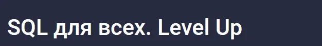 Скачать курс «[Stepik] SQL для всех. Level Up (Игорь Ким)» — слив курса