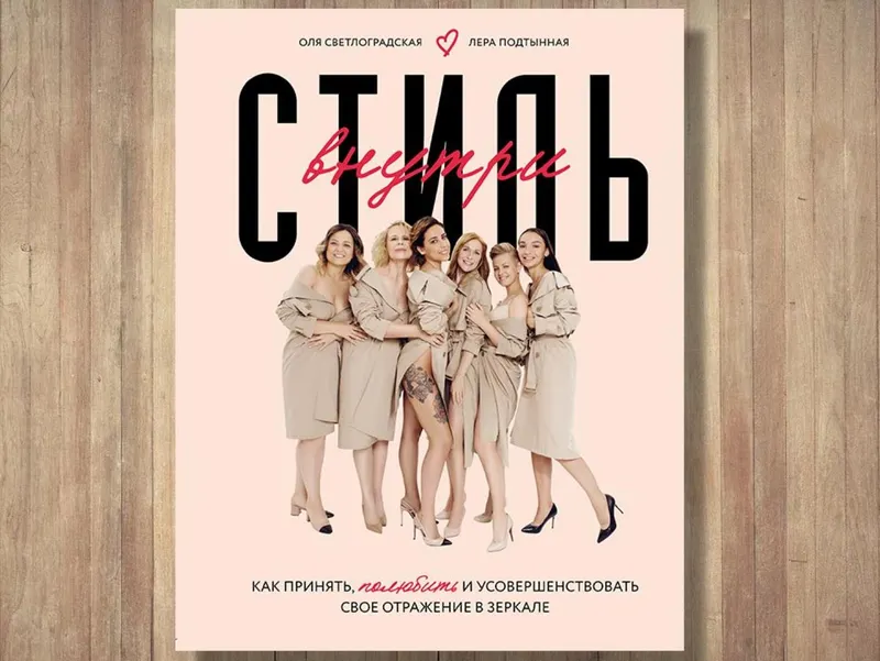 Скачать курс «Стиль внутри (Оля Светлоградская, Лера Подтынная)» — слив курса