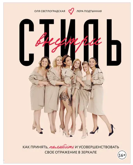 Скачать курс «Стиль внутри. Как принять, полюбить и усовершенствовать свое отражение в зеркале (Оля Светлоградская, Лера Подтынная)» — слив курса