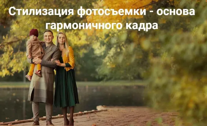 Скачать курс «Стилизация фотосъемки - основа гармоничного кадра. Тариф Я сам (Татьяна Надеждина)» — слив курса
