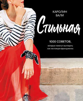 Скачать курс «Стильная. 1000 советов, которые помогут выглядеть как настоящая француженка (Каролин Бали)» — слив курса