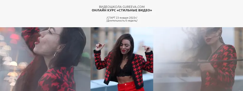 Скачать курс «Стильные видео. Снимай. Монтируй. Зарабатывай. Тариф Самостоятельный (Анастасия Гуреева)» — слив курса