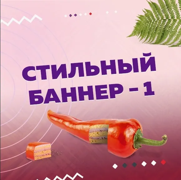 Скачать курс «Стильный баннер-1 (Оксана Прохорова)» — слив курса