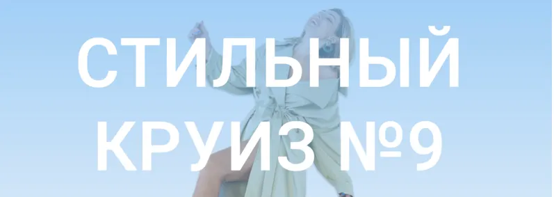 Скачать курс «Стильный круиз № 9. Тариф «Юнга» (Оля Светлоградская)» — слив курса