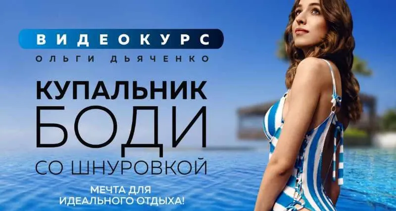 Скачать курс «Стильный купальник боди со шнуровкой (Ольга Дьяченко)» — слив курса