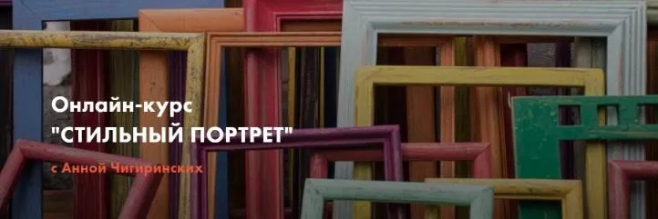Скачать курс «Стильный портрет. Цветовая комбинаторика (Анна Чигиринских)» — слив курса