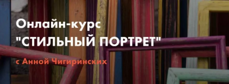 Скачать курс «Стильный портрет. Стиль одежды vol.1 (Анна Чигиринских)» — слив курса