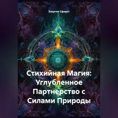 Скачать курс «Стихийная Магия: Углубленное Партнерство с Силами Природы. Аудиокнига (Энергия Сфирот)» — слив курса