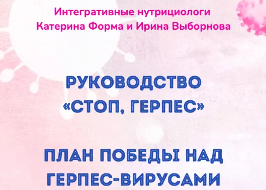 Скачать курс «Стоп, герпес (Катерина Форма)» — слив курса