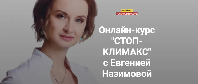 Скачать курс «Стоп-климакс. Тариф Минимальный (Евгения Назимова)» — слив курса