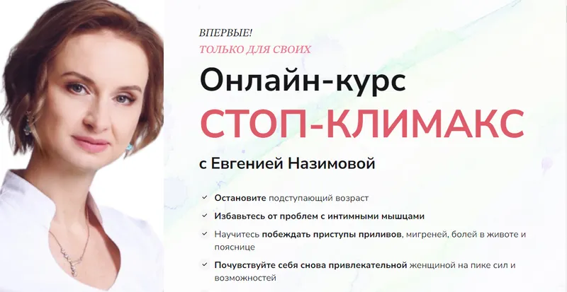 Скачать курс «Стоп-климакс. Тариф С куратором (Евгения Назимова)» — слив курса