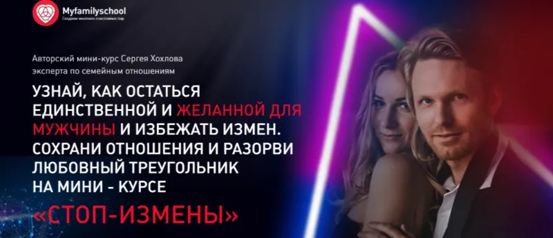 Скачать курс «Стоп-измены (Сергей Хохлов)» — слив курса