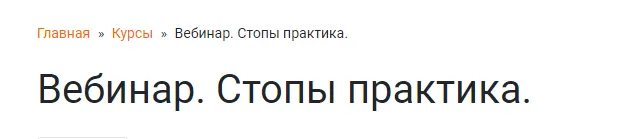 Скачать курс «Стопы практика (Ольга Гламаздина)» — слив курса