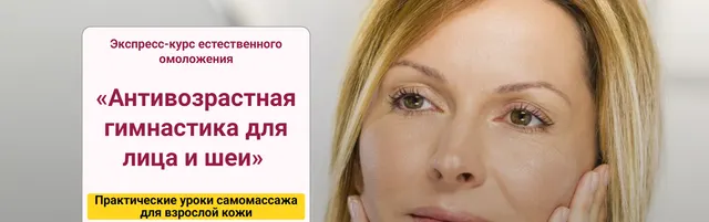 Скачать курс «[StopКлимакс] Антивозрастная гимнастика для лица и шеи (Наталья Нарыкина)» — слив курса