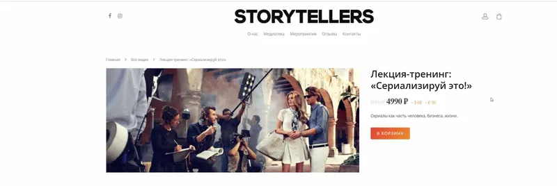 Скачать курс «[Storytellers] Лекция-тренинг Сериализируй это! (Лилия Ким)» — слив курса