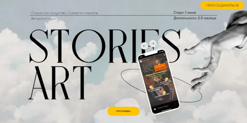 Скачать курс «Stories Art. Сторис как искусство. Тариф - С куратором PRO (Анна Уварова, Катрин Федорова)» — слив курса