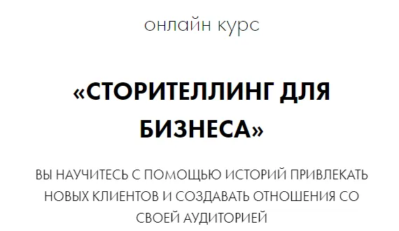 Скачать курс «Сторителлинг для бизнеса (Елена Асанова)» — слив курса