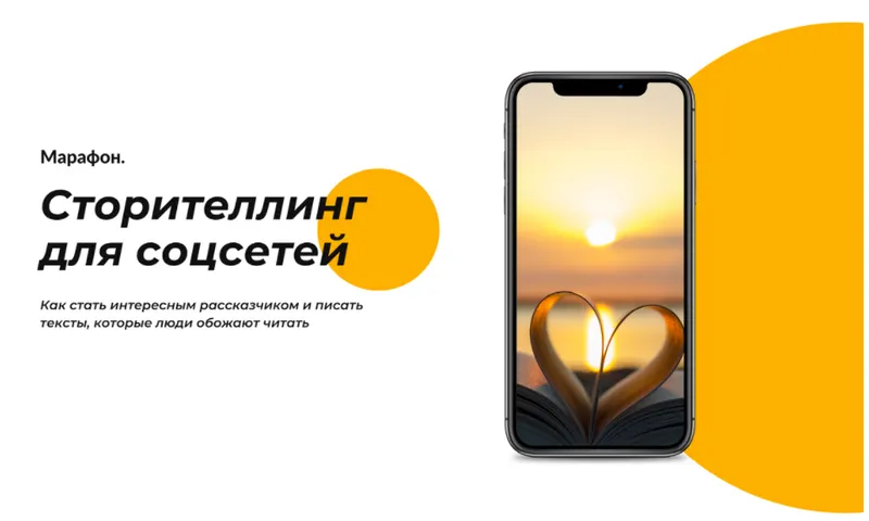 Скачать курс «Сторителлинг для соцсетей (Таша Лео)» — слив курса