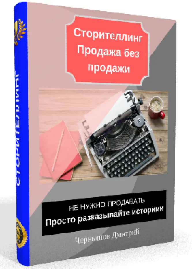 Скачать курс «Сторителлинг - Продажа без продажи (Дмитрий Чернышов)» — слив курса