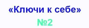 Скачать курс «СТО: Ключи к себе. Занятие №2 + транскрибация (Lee)» — слив курса