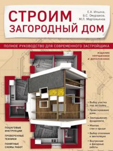 Скачать курс «Строим загородный дом. Полное руководство для современного застройщика (Михаил Мартемьянов, Болот Омурзаков, Екатерина Ильина)» — слив курса