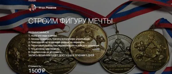 Скачать курс «Строим фигуру мечты  1 (Игорь Романов)» — слив курса