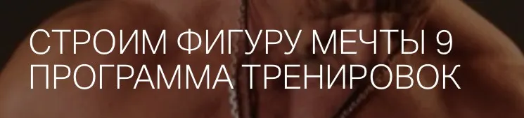 Скачать курс «Строим фигуру мечты 9 (Игорь Романов)» — слив курса