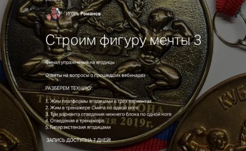 Скачать курс «Строим фиругу мечты 3. Ягодицы (Игорь Романов)» — слив курса